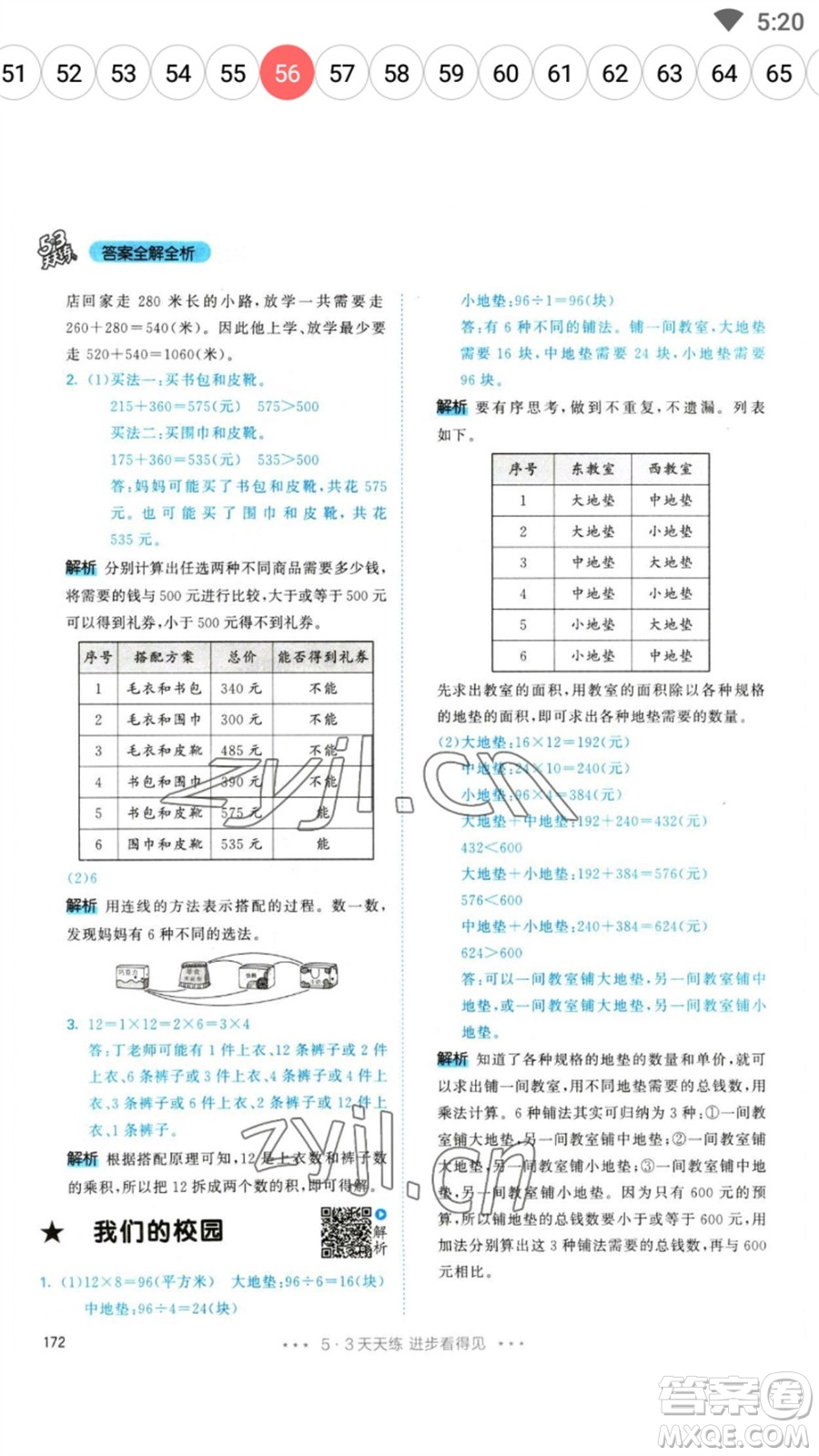 教育科學(xué)出版社2023春季53天天練三年級數(shù)學(xué)下冊人教版參考答案