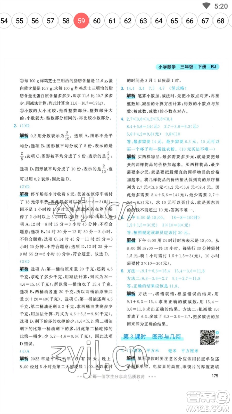 教育科學(xué)出版社2023春季53天天練三年級數(shù)學(xué)下冊人教版參考答案