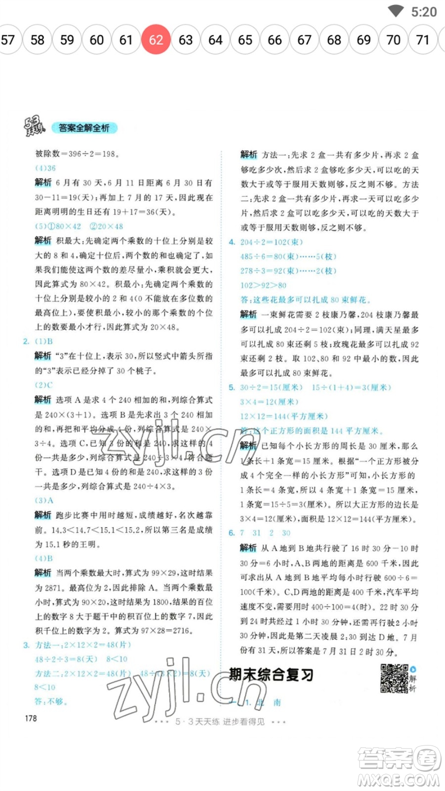 教育科學(xué)出版社2023春季53天天練三年級數(shù)學(xué)下冊人教版參考答案