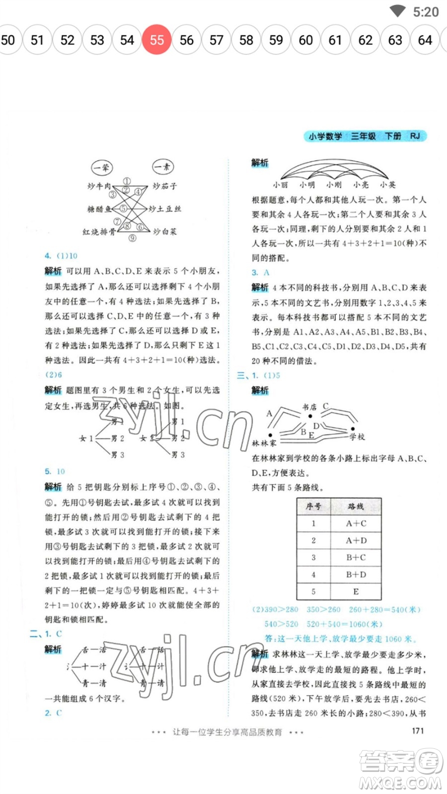 教育科學(xué)出版社2023春季53天天練三年級數(shù)學(xué)下冊人教版參考答案