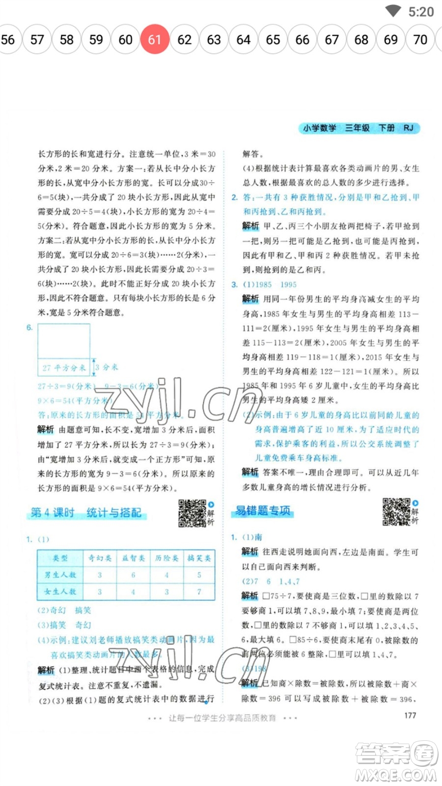 教育科學(xué)出版社2023春季53天天練三年級數(shù)學(xué)下冊人教版參考答案