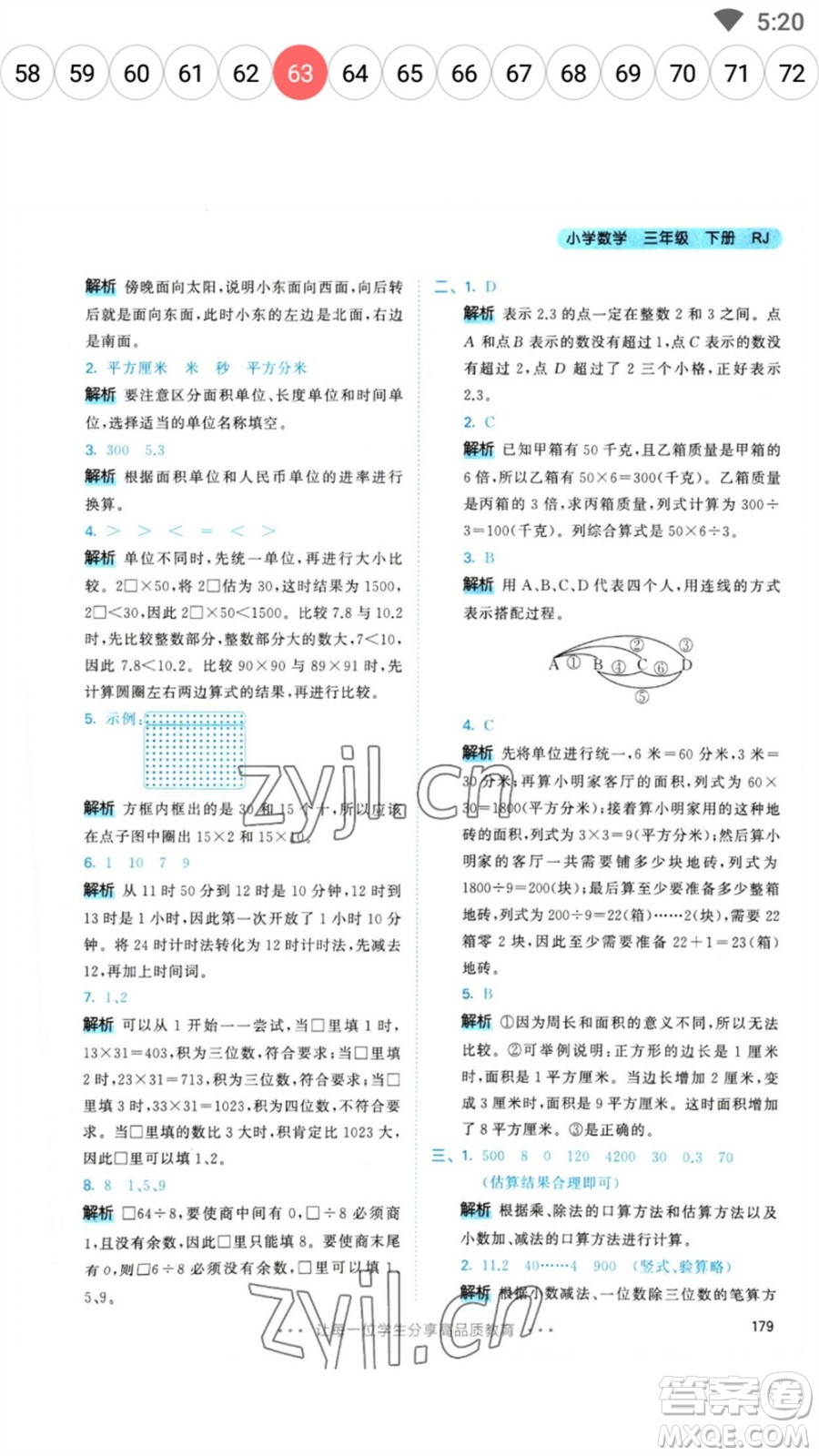 教育科學(xué)出版社2023春季53天天練三年級數(shù)學(xué)下冊人教版參考答案