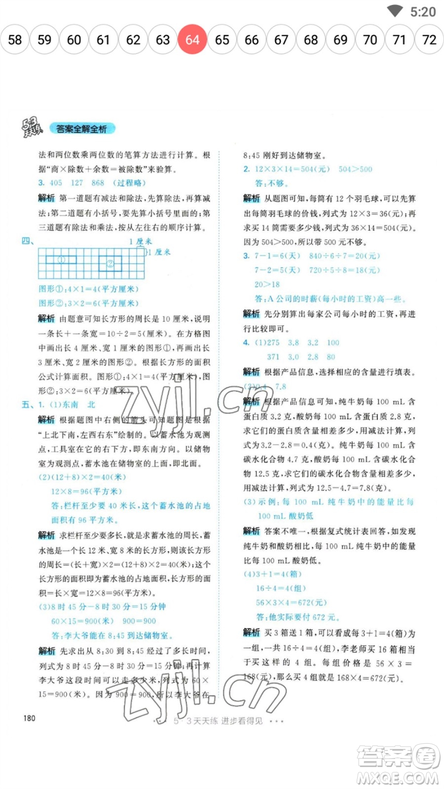 教育科學(xué)出版社2023春季53天天練三年級數(shù)學(xué)下冊人教版參考答案