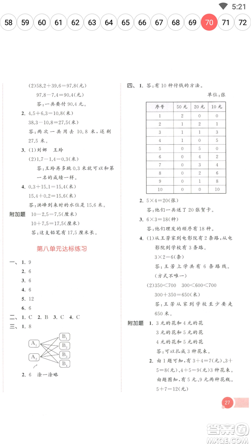 教育科學(xué)出版社2023春季53天天練三年級數(shù)學(xué)下冊人教版參考答案