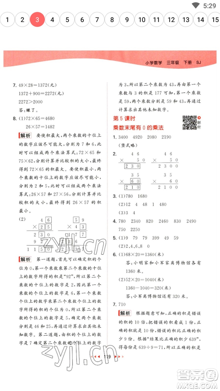 教育科學(xué)出版社2023春季53天天練三年級(jí)數(shù)學(xué)下冊(cè)蘇教版參考答案