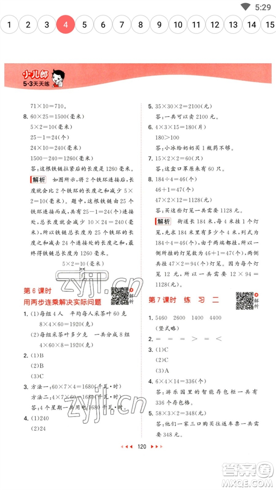 教育科學(xué)出版社2023春季53天天練三年級(jí)數(shù)學(xué)下冊(cè)蘇教版參考答案