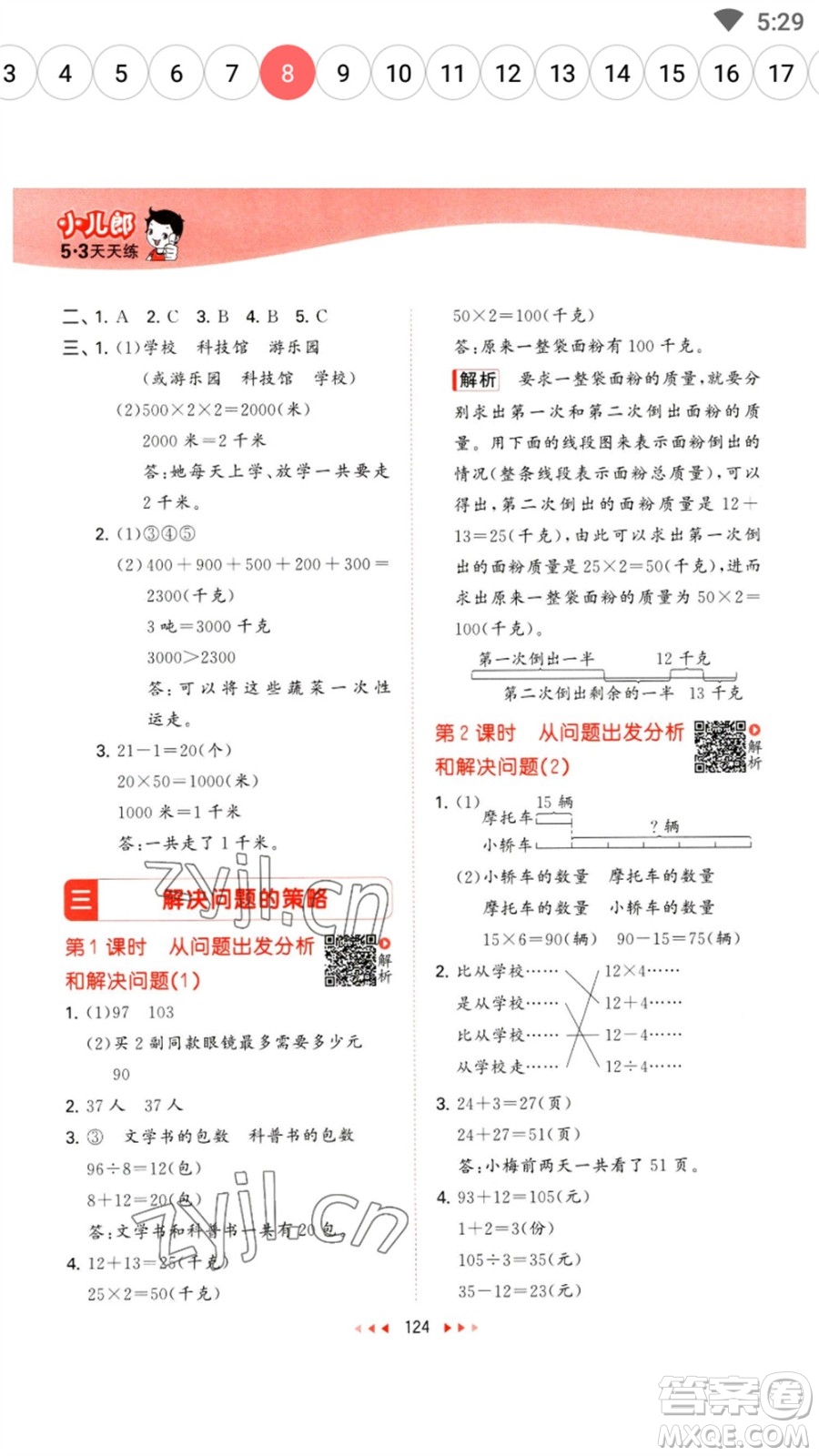 教育科學(xué)出版社2023春季53天天練三年級(jí)數(shù)學(xué)下冊(cè)蘇教版參考答案