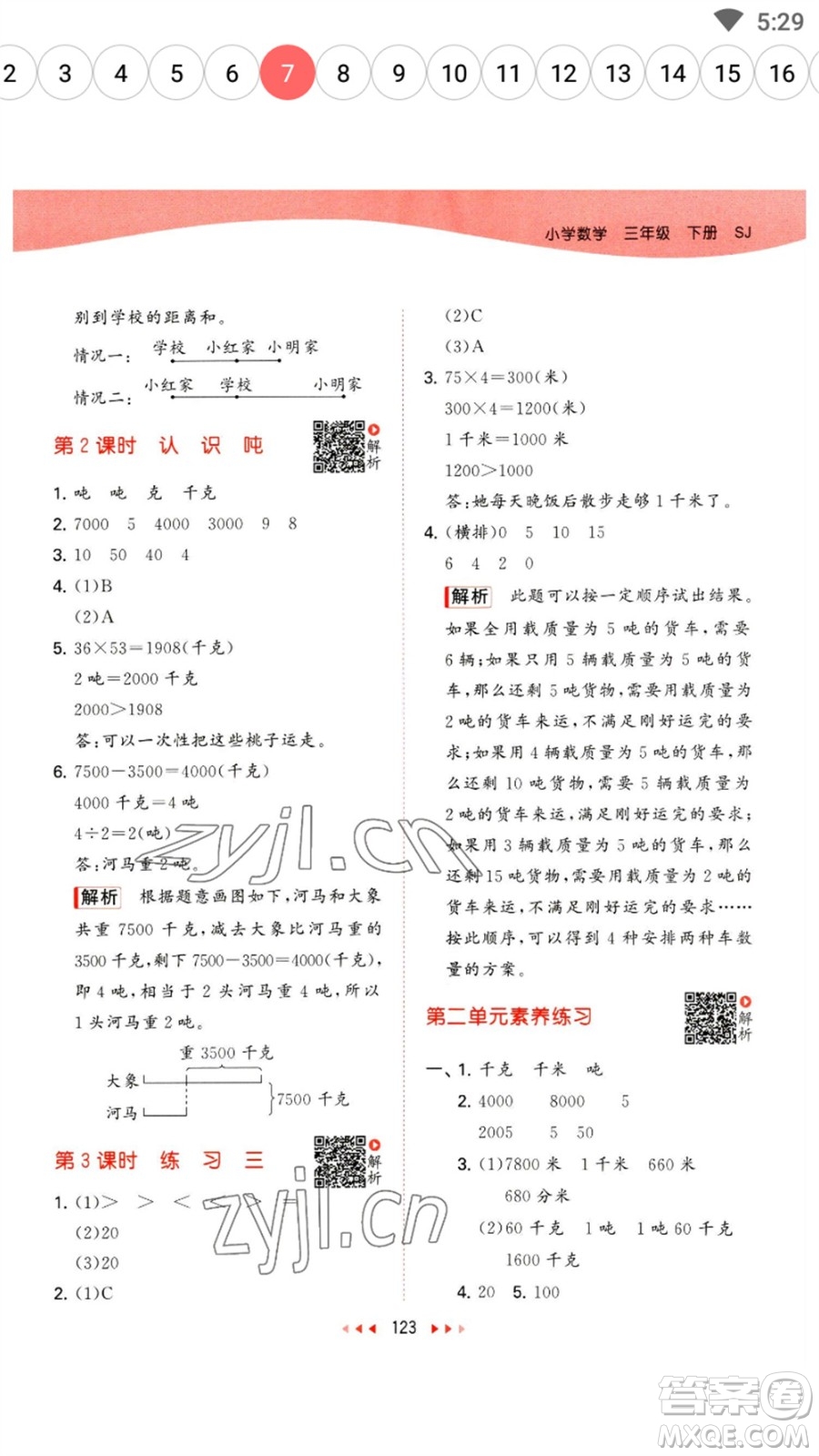 教育科學(xué)出版社2023春季53天天練三年級(jí)數(shù)學(xué)下冊(cè)蘇教版參考答案