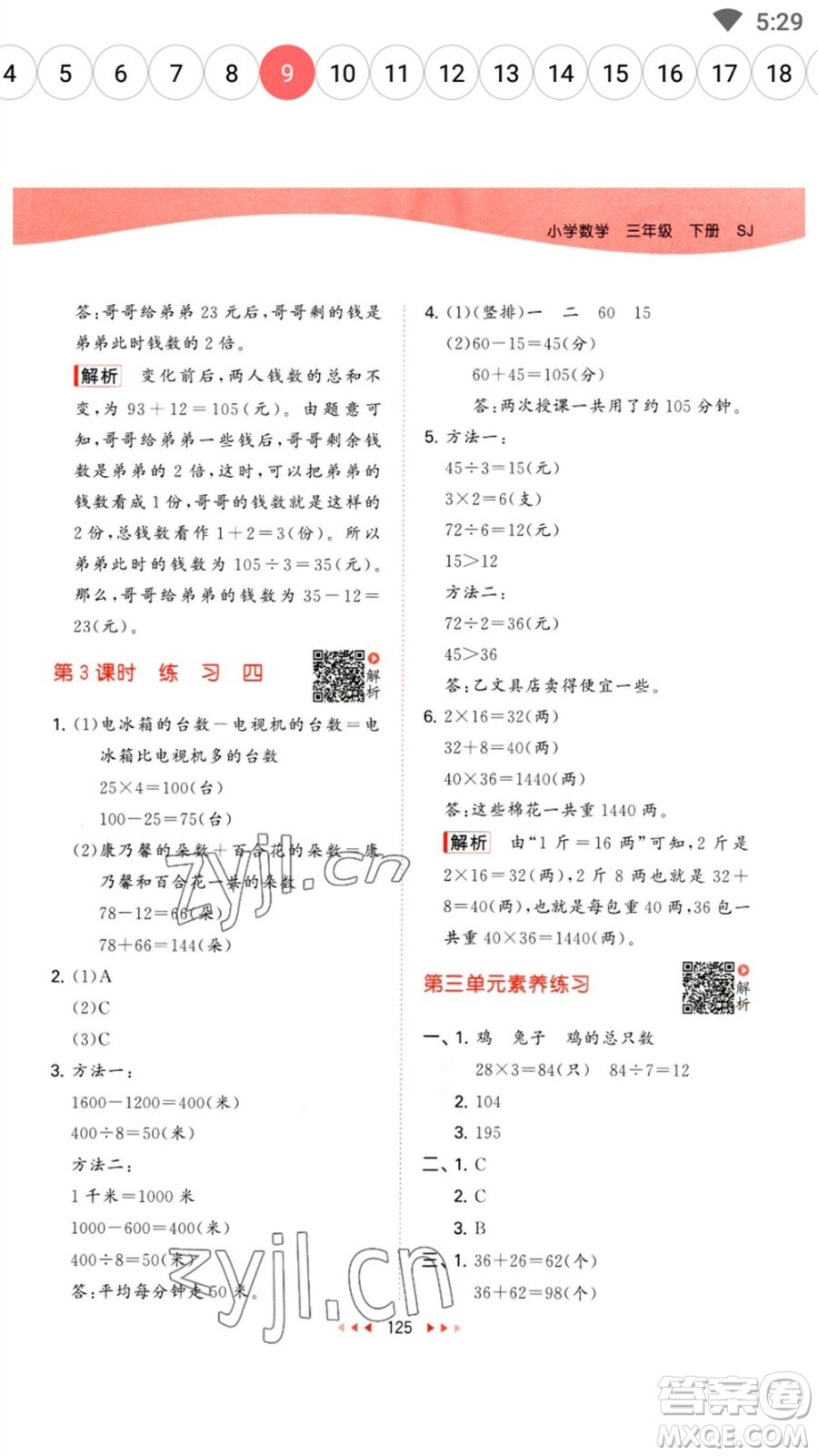 教育科學(xué)出版社2023春季53天天練三年級(jí)數(shù)學(xué)下冊(cè)蘇教版參考答案