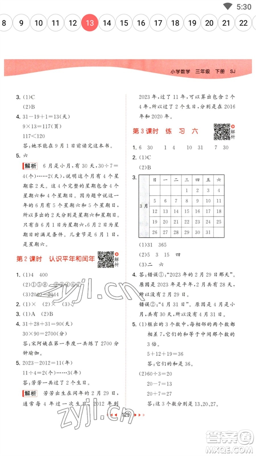 教育科學(xué)出版社2023春季53天天練三年級(jí)數(shù)學(xué)下冊(cè)蘇教版參考答案