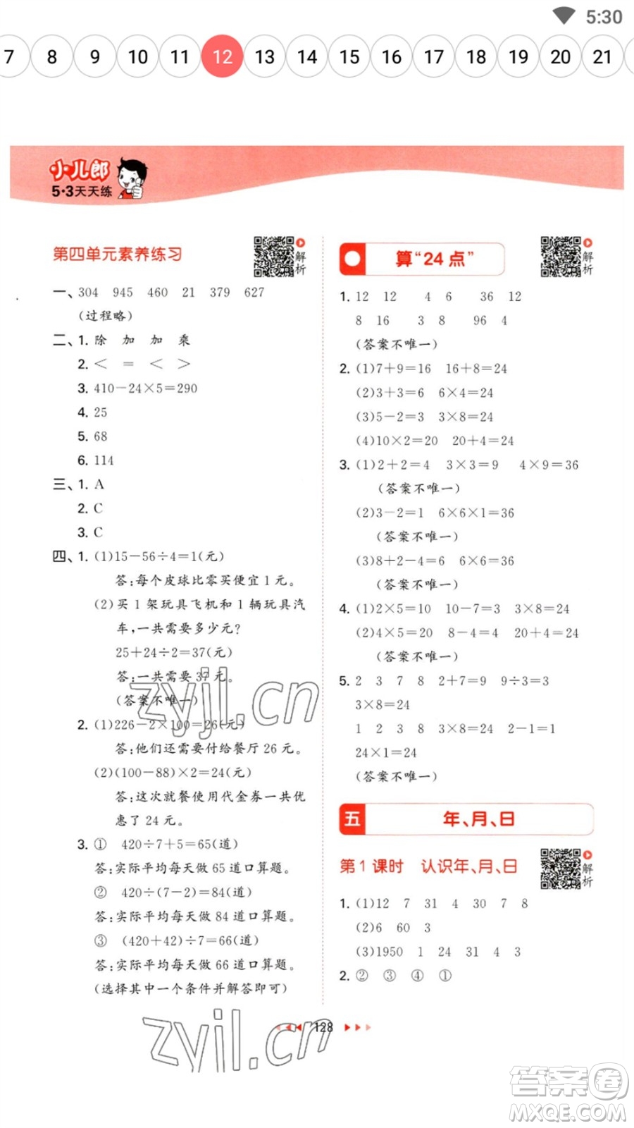 教育科學(xué)出版社2023春季53天天練三年級(jí)數(shù)學(xué)下冊(cè)蘇教版參考答案