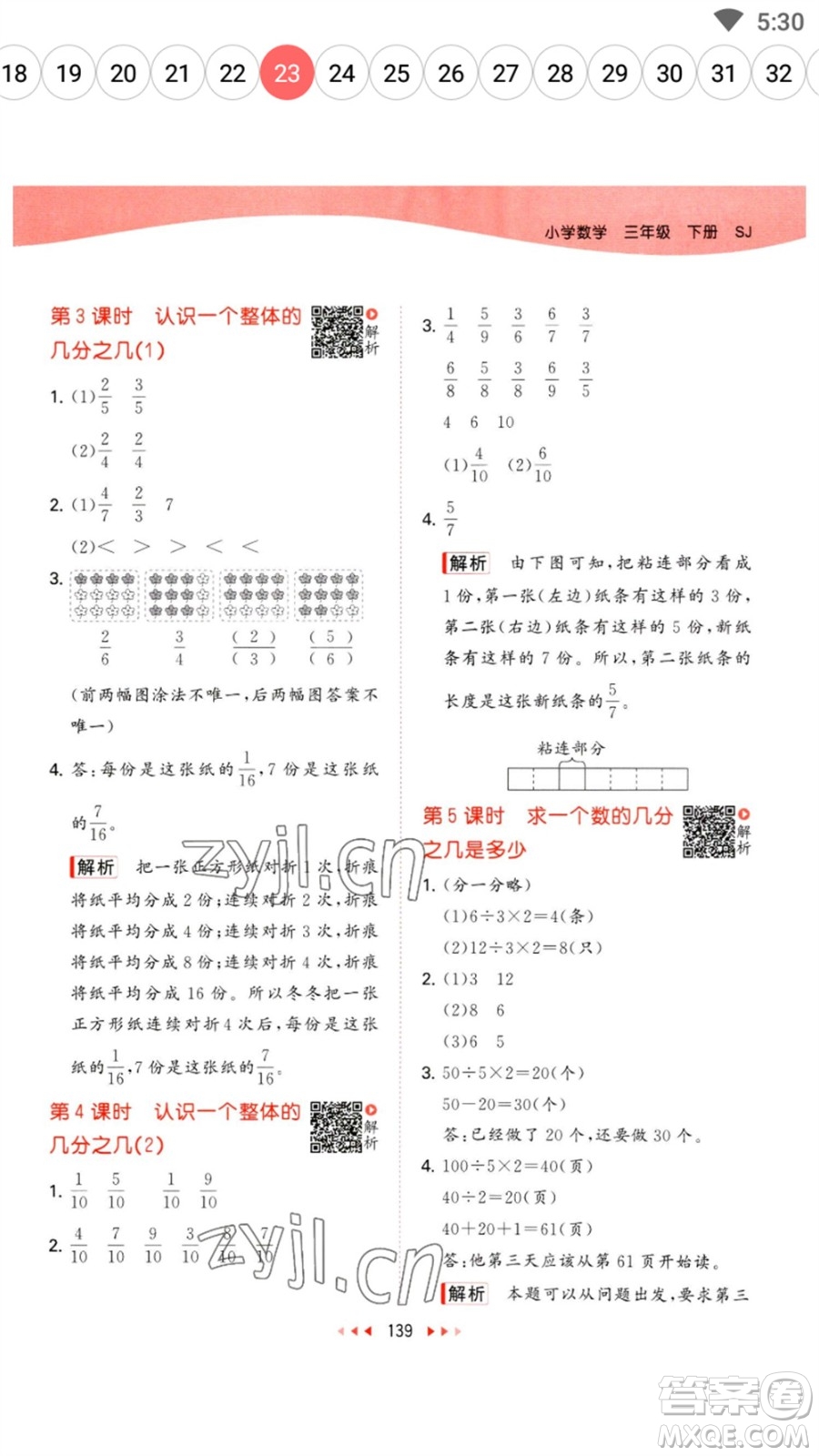 教育科學(xué)出版社2023春季53天天練三年級(jí)數(shù)學(xué)下冊(cè)蘇教版參考答案