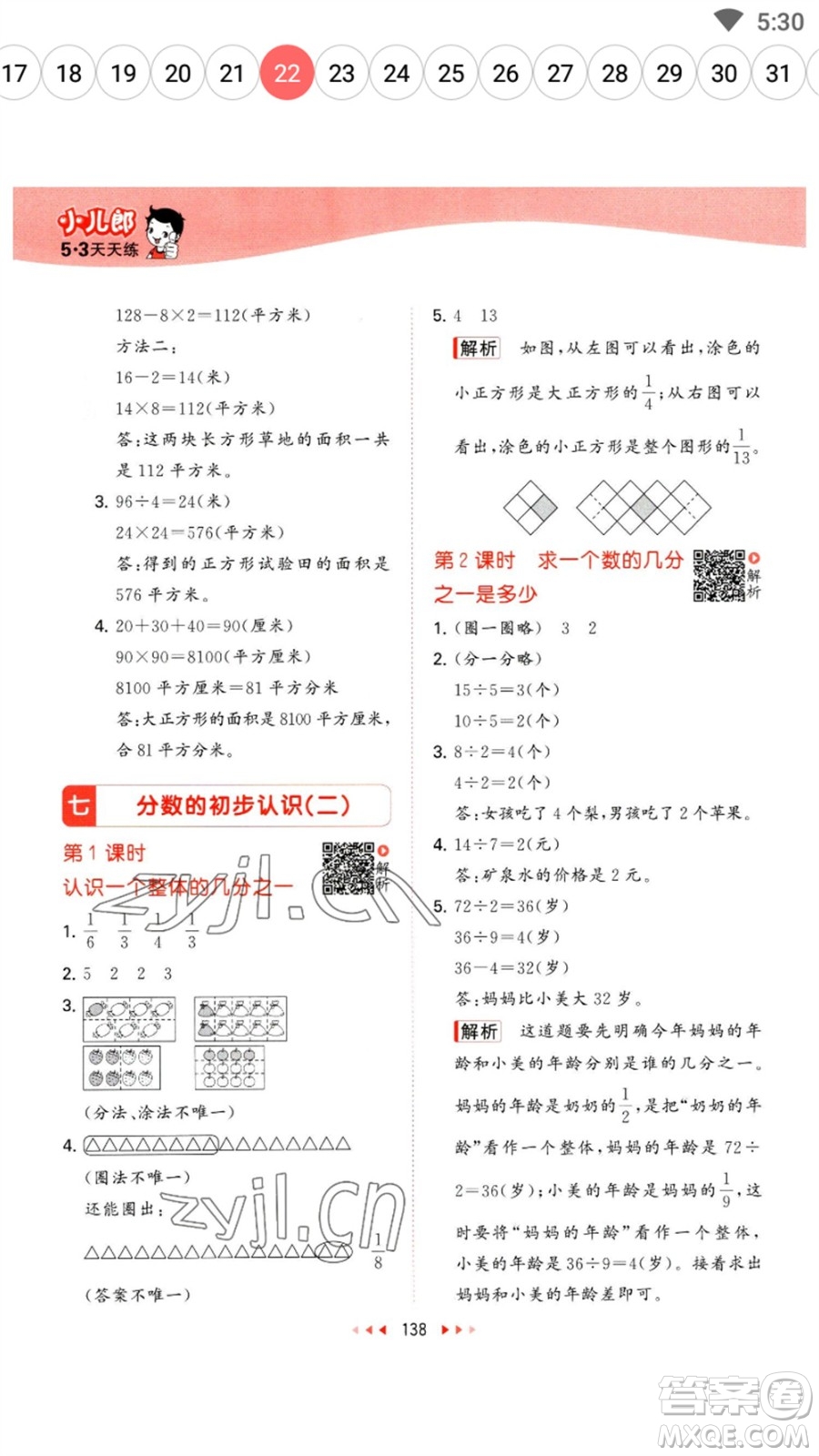 教育科學(xué)出版社2023春季53天天練三年級(jí)數(shù)學(xué)下冊(cè)蘇教版參考答案
