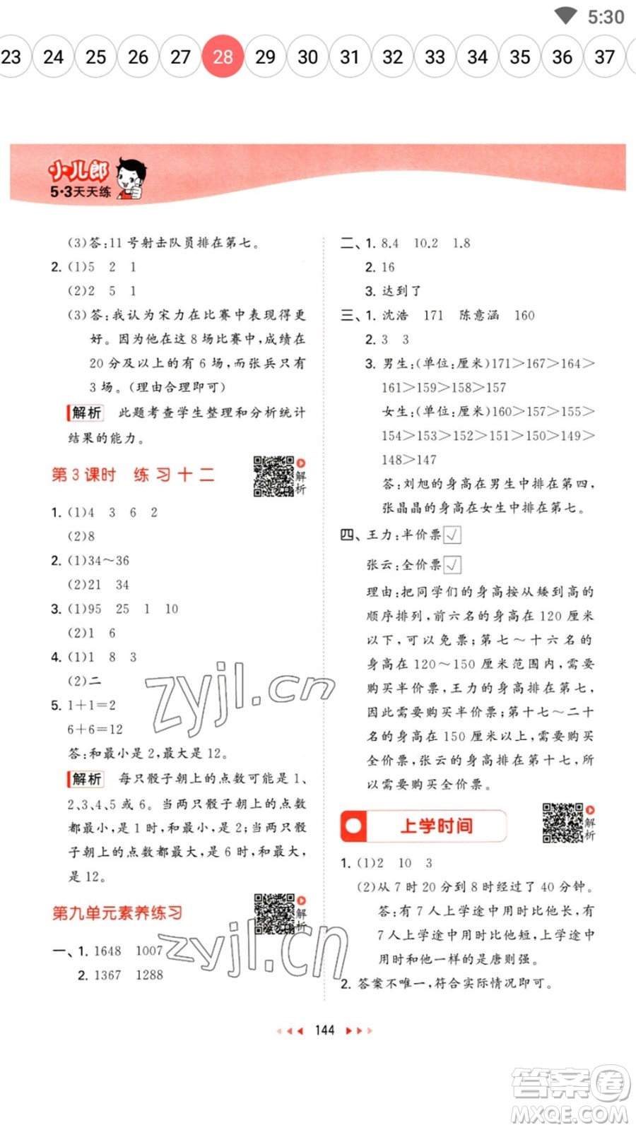 教育科學(xué)出版社2023春季53天天練三年級(jí)數(shù)學(xué)下冊(cè)蘇教版參考答案