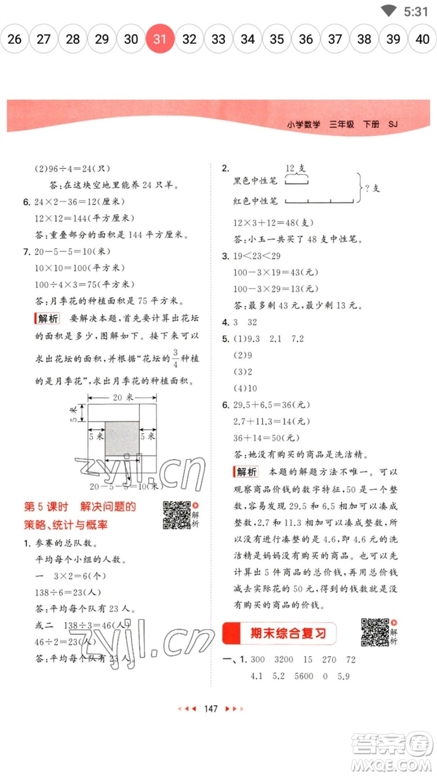 教育科學(xué)出版社2023春季53天天練三年級(jí)數(shù)學(xué)下冊(cè)蘇教版參考答案