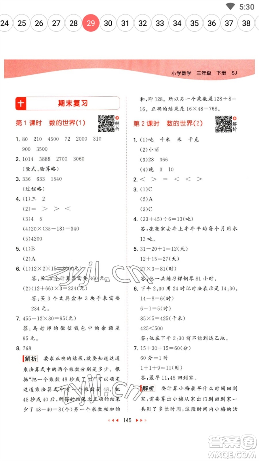 教育科學(xué)出版社2023春季53天天練三年級(jí)數(shù)學(xué)下冊(cè)蘇教版參考答案