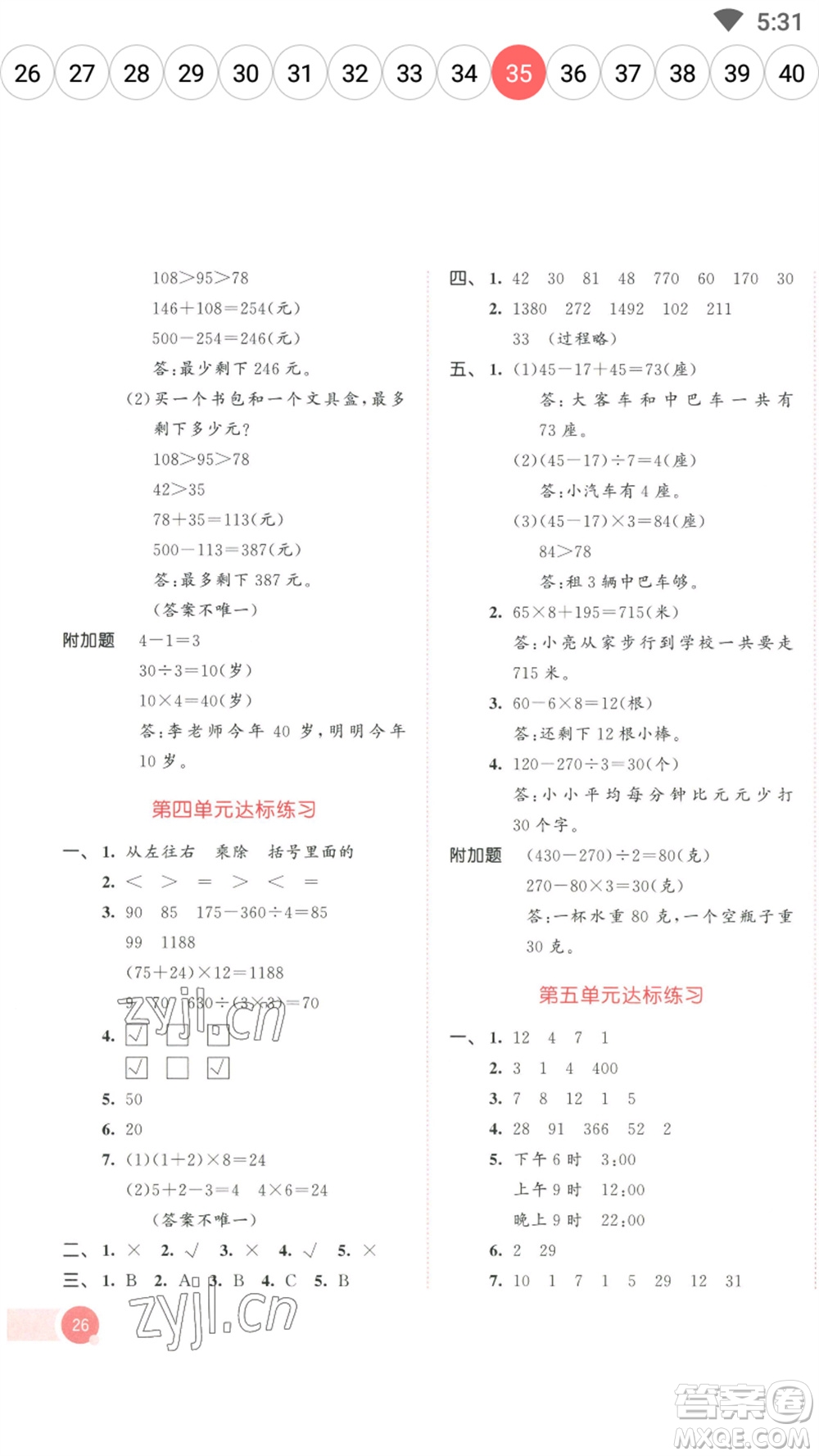 教育科學(xué)出版社2023春季53天天練三年級(jí)數(shù)學(xué)下冊(cè)蘇教版參考答案