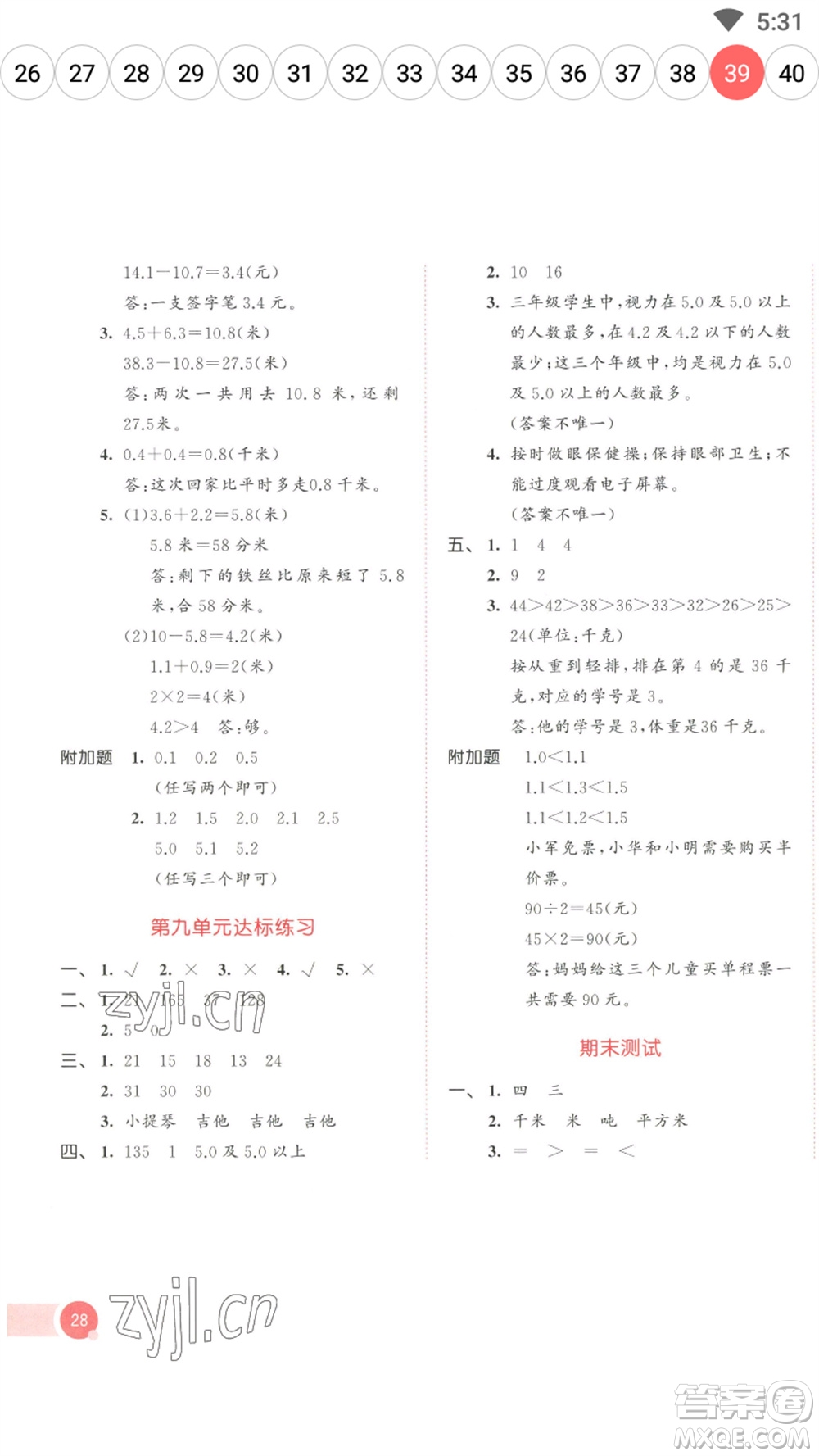 教育科學(xué)出版社2023春季53天天練三年級(jí)數(shù)學(xué)下冊(cè)蘇教版參考答案