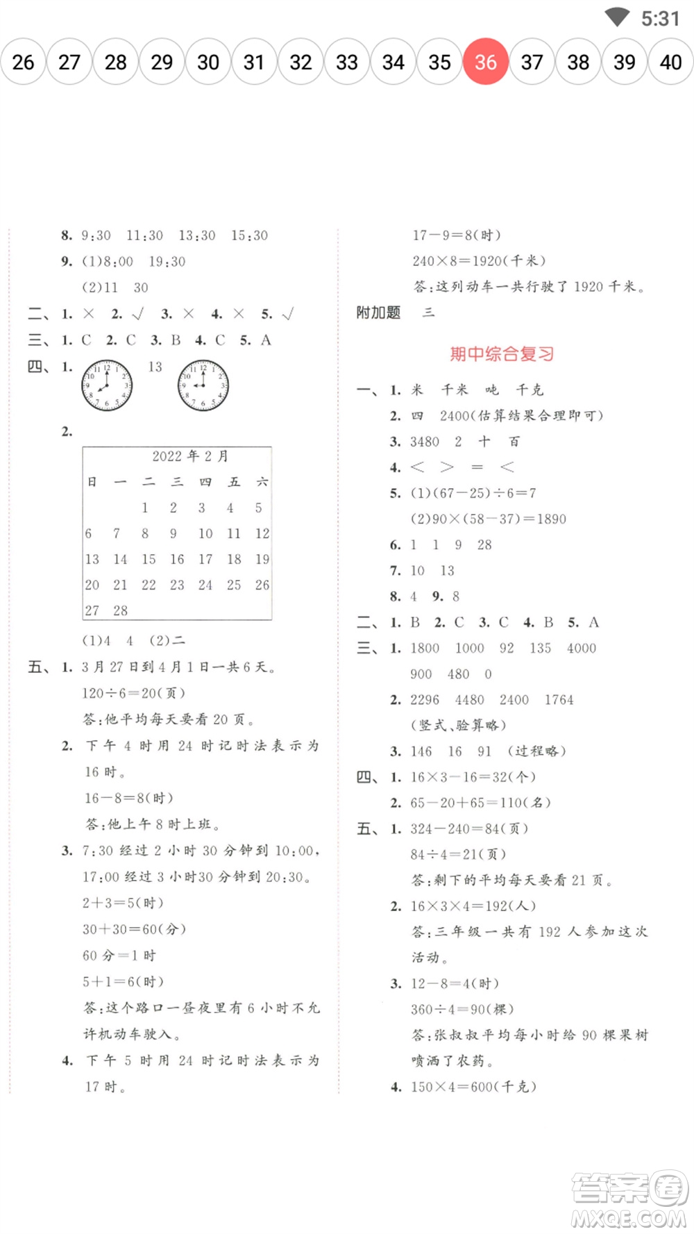 教育科學(xué)出版社2023春季53天天練三年級(jí)數(shù)學(xué)下冊(cè)蘇教版參考答案
