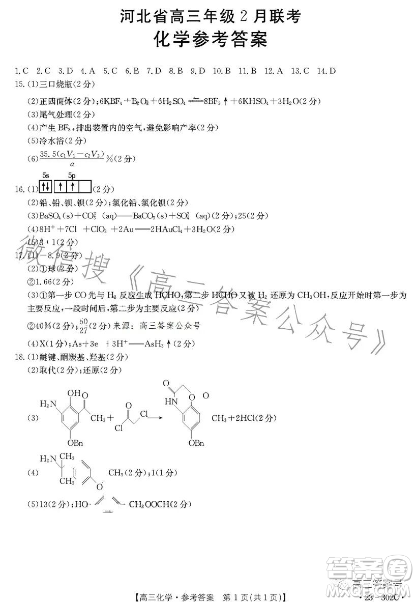 2023河北金太陽高三聯(lián)考23302C化學試卷答案