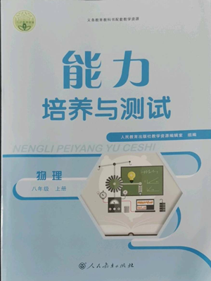 人民教育出版社2022能力培養(yǎng)與測(cè)試八年級(jí)上冊(cè)物理人教版參考答案