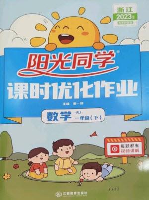江西教育出版社2023陽光同學課時優(yōu)化作業(yè)一年級數(shù)學下冊人教版浙江專版參考答案