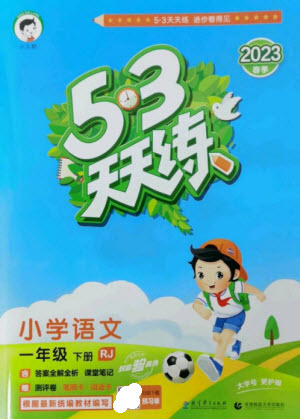 教育科學(xué)出版社2023春季53天天練一年級(jí)語文下冊(cè)人教版參考答案