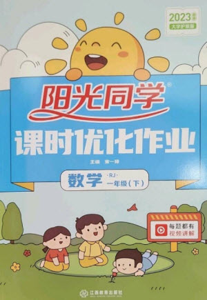 江西教育出版社2023陽(yáng)光同學(xué)課時(shí)優(yōu)化作業(yè)一年級(jí)數(shù)學(xué)下冊(cè)人教版參考答案