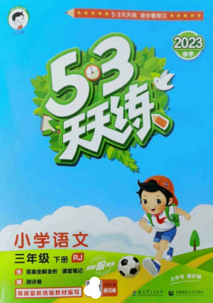 教育科學(xué)出版社2023春季53天天練三年級(jí)語(yǔ)文下冊(cè)人教版參考答案