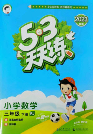 教育科學(xué)出版社2023春季53天天練三年級數(shù)學(xué)下冊人教版參考答案