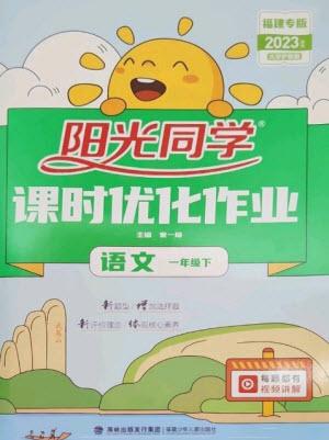 福建少年兒童出版社2023陽(yáng)光同學(xué)課時(shí)優(yōu)化作業(yè)一年級(jí)語文下冊(cè)人教版福建專版參考答案