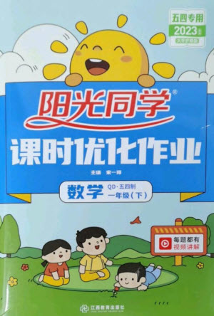 江西教育出版社2023陽光同學(xué)課時優(yōu)化作業(yè)一年級數(shù)學(xué)下冊青島版五四制參考答案