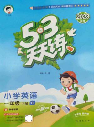 地質(zhì)出版社2023春季53天天練一年級(jí)英語(yǔ)下冊(cè)譯林版參考答案