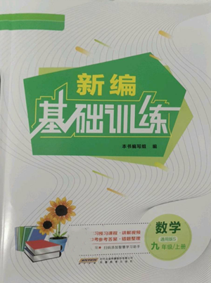 安徽教育出版社2022新編基礎(chǔ)訓(xùn)練九年級(jí)上冊(cè)數(shù)學(xué)通用版S參考答案