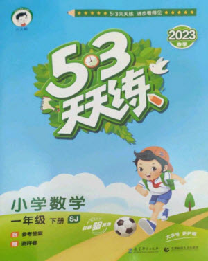 教育科學(xué)出版社2023春季53天天練一年級(jí)數(shù)學(xué)下冊蘇教版參考答案