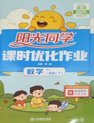 江西教育出版社2023陽光同學課時優(yōu)化作業(yè)一年級數(shù)學下冊人教版菏澤專版參考答案