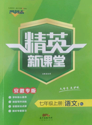 廣東經(jīng)濟出版社2022精英新課堂七年級上冊語文人教版安徽專版參考答案