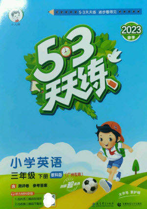 教育科學出版社2023春季53天天練三年級英語下冊教科版廣州專版參考答案