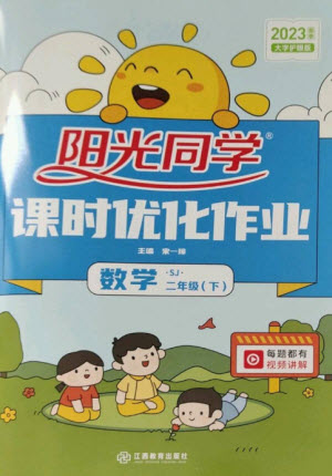 江西教育出版社2023陽(yáng)光同學(xué)課時(shí)優(yōu)化作業(yè)二年級(jí)數(shù)學(xué)下冊(cè)蘇教版參考答案