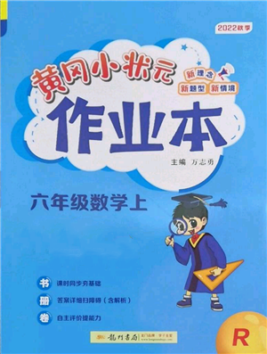 龍門書局2022黃岡小狀元作業(yè)本六年級上冊數(shù)學人教版參考答案
