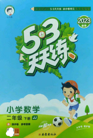 西安出版社2023春季53天天練二年級數(shù)學(xué)下冊冀教版參考答案
