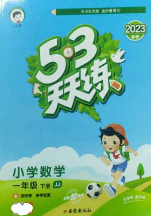 西安出版社2023春季53天天練一年級數(shù)學下冊冀教版參考答案