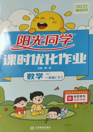 江西教育出版社2023陽光同學課時優(yōu)化作業(yè)一年級數(shù)學下冊蘇教版參考答案