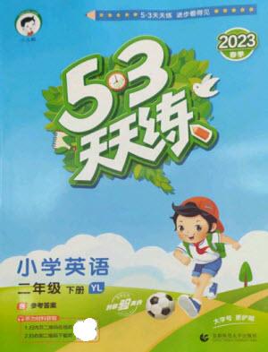 首都師范大學出版社2023春季53天天練二年級英語下冊譯林版參考答案