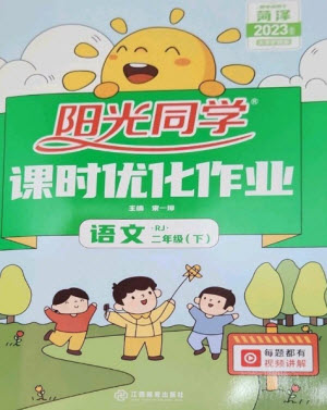 江西教育出版社2023陽光同學(xué)課時(shí)優(yōu)化作業(yè)二年級(jí)語文下冊(cè)人教版菏澤專版參考答案