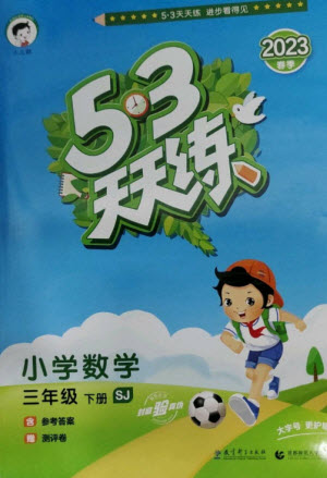 教育科學(xué)出版社2023春季53天天練三年級(jí)數(shù)學(xué)下冊(cè)蘇教版參考答案