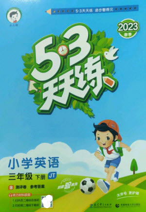 教育科學(xué)出版社2023春季53天天練三年級(jí)英語(yǔ)下冊(cè)人教精通版參考答案