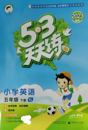 教育科學(xué)出版社2023春季53天天練五年級(jí)英語(yǔ)下冊(cè)譯林版參考答案