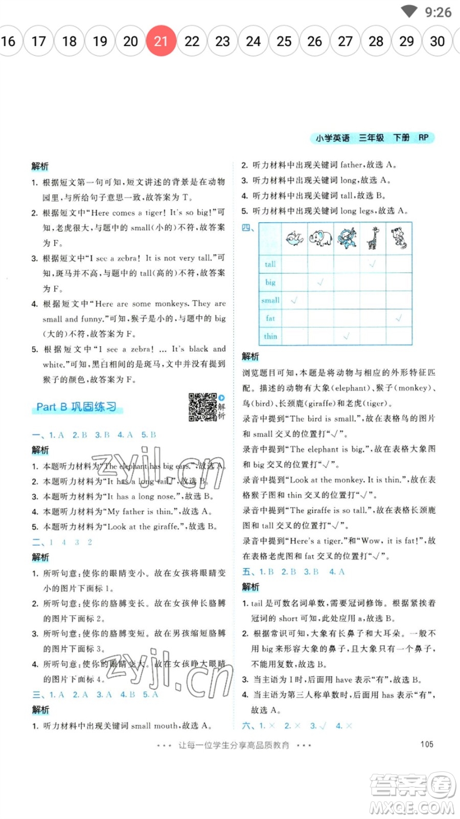 教育科學(xué)出版社2023春季53天天練三年級(jí)英語(yǔ)下冊(cè)人教PEP版參考答案