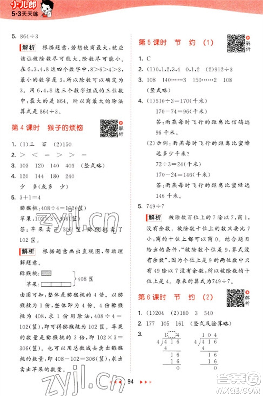 教育科學(xué)出版社2023春季53天天練三年級數(shù)學(xué)下冊北師大版參考答案